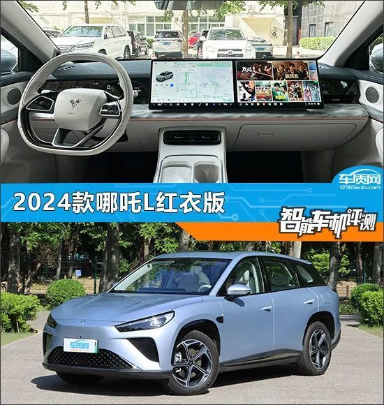 智能车机评测：2024款哪吒L红衣版_腾讯新闻
