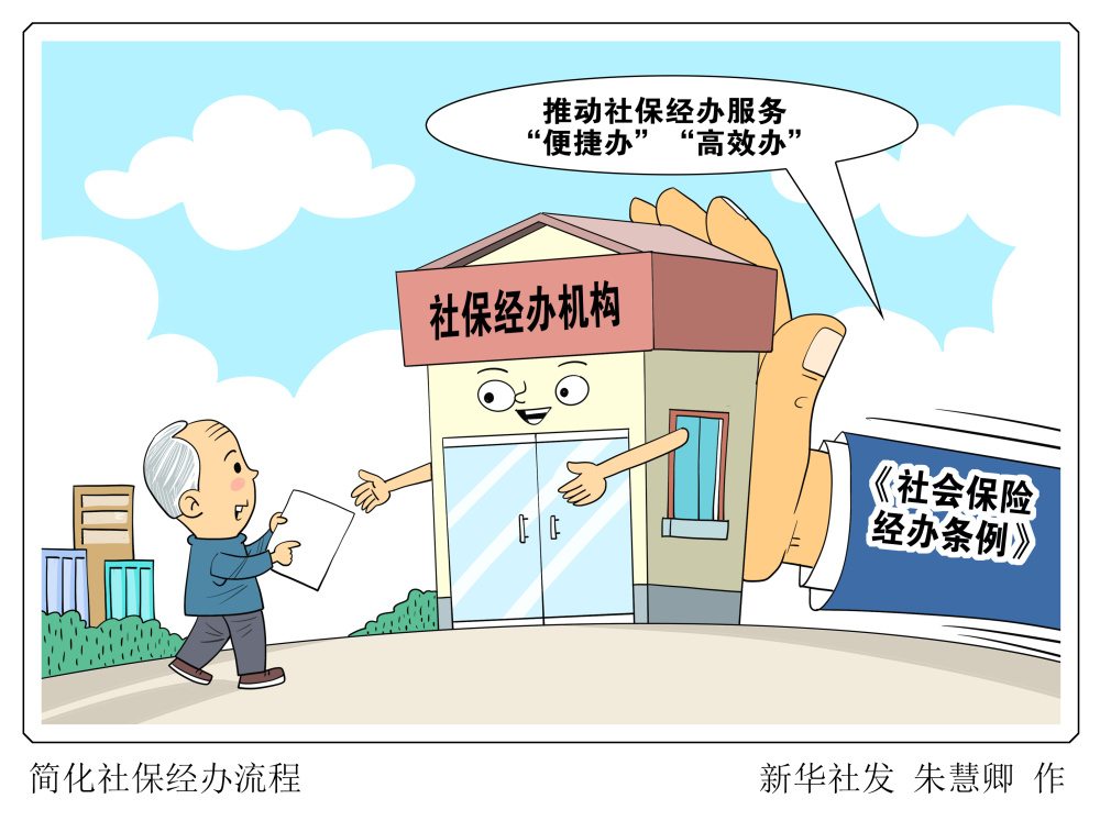 新华社图表,北京,2023年11月30日(漫画)简化社保经办流程《社会保险经