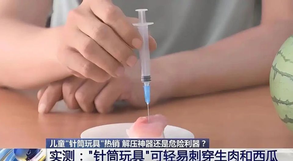 儿童针筒玩具竟可轻易刺穿生肉,西瓜