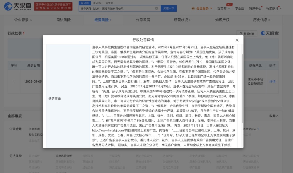 北京一公司发布代孕广告被罚5万