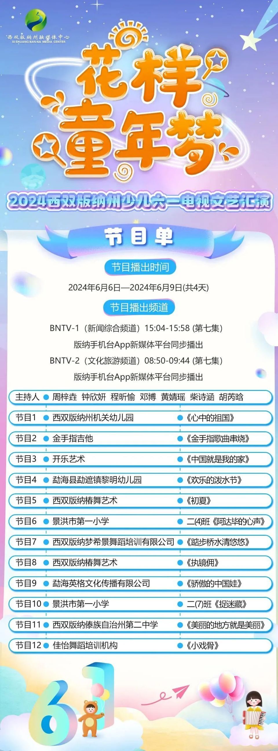 花样童年梦2024西双版纳州少儿六一电视文艺汇演节目单及播出时间