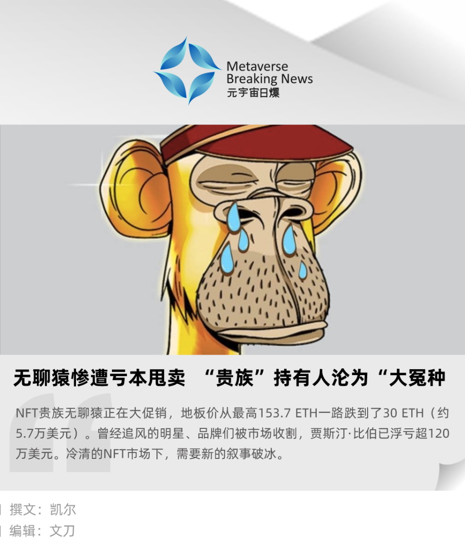 无聊猿惨遭亏本甩卖“贵族”持有人沦为“大冤种-腾讯新闻