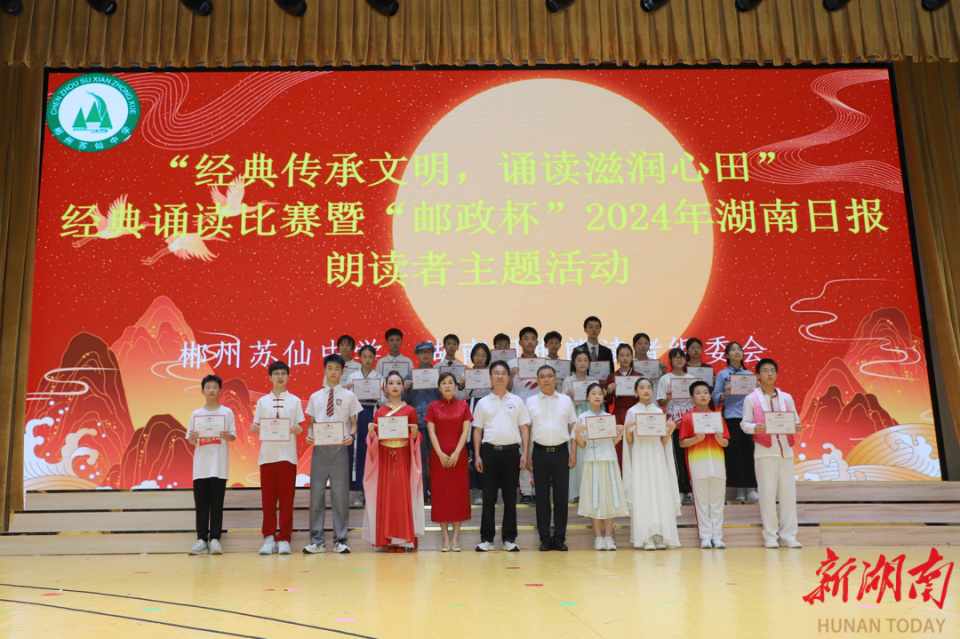 诵读引路,共赴一场文化盛宴——郴州苏仙中学举办经典诵读比赛暨"邮政
