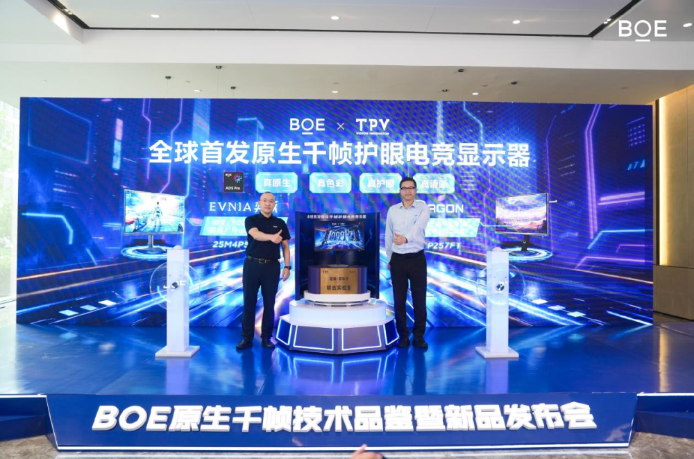 BOE（京东方）全球首发原生千帧FHD 护眼电竞显示器 联合产业链伙伴启动千帧生态计划_腾讯新闻