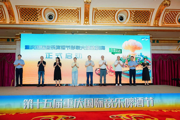 第十五届重庆国际音乐啤酒节将于9月26日启幕