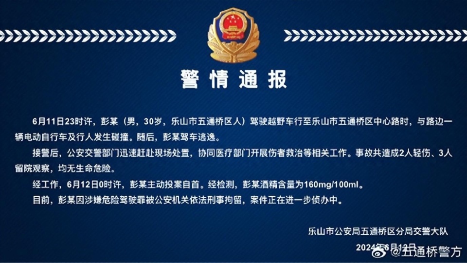 四川乐山一越野车撞伤多人后逃逸,警方通报:主动投案自首,已刑拘醉驾