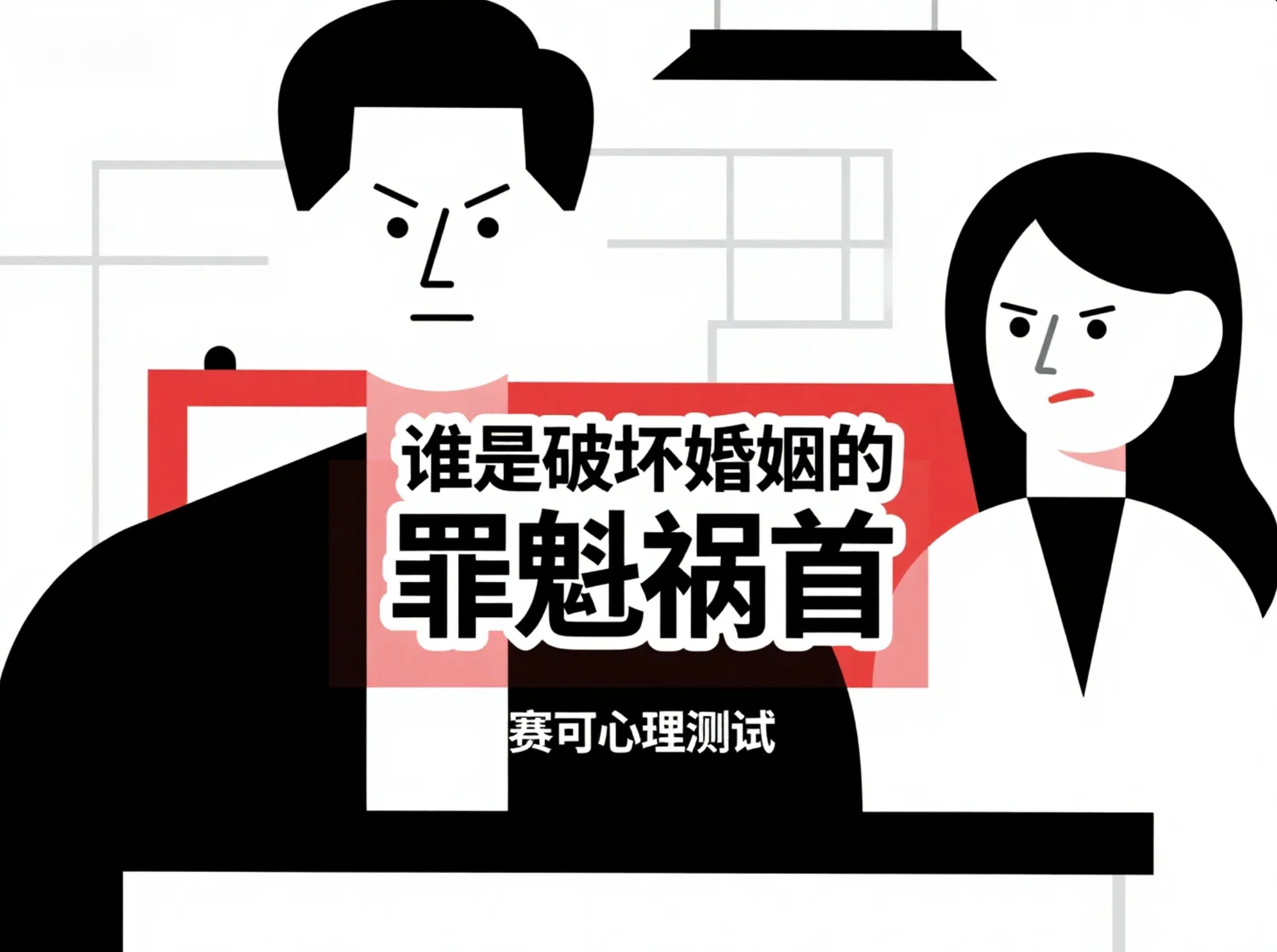 到底谁是破坏婚姻的罪魁祸首？趣味心理测验（男方测试）