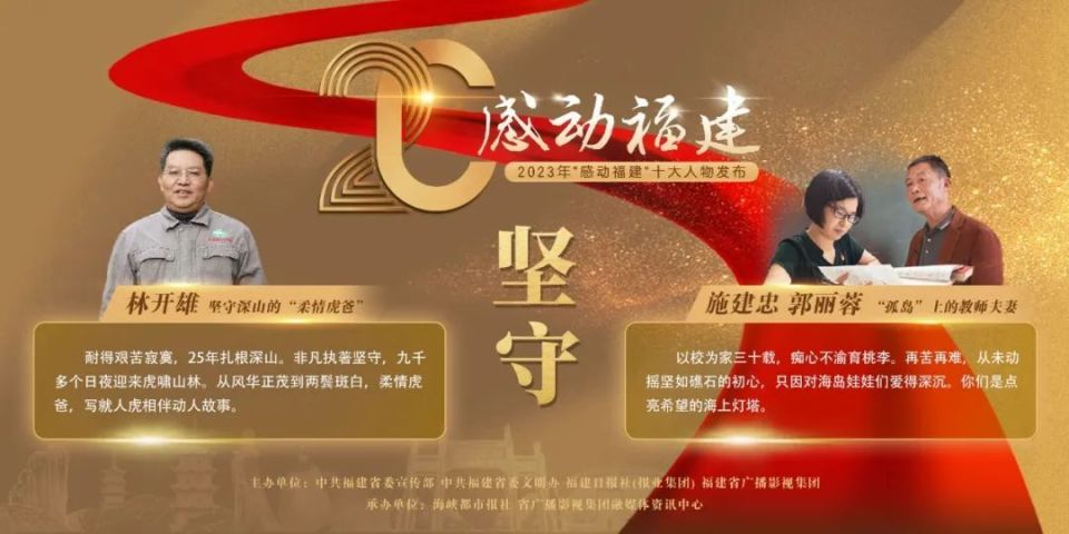 公益广告丨2023年"感动福建"十大人物发布—— 坚守