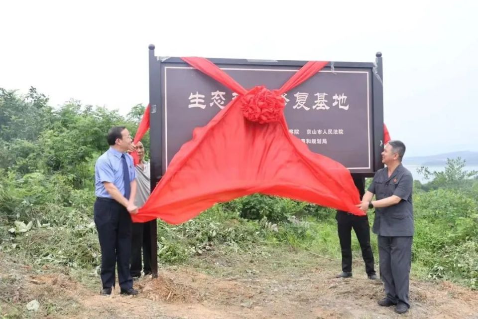 荆门市法院与市检察院在京山市温泉新区五四村共建"生态环境修复坏刎