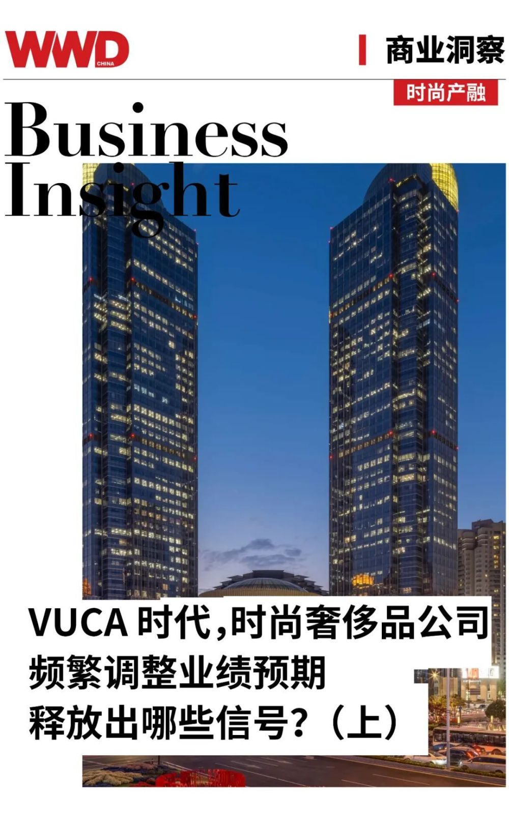 Business Insight ｜ In the VUCA era, what signals do fashion luxury companies frequently adjust their performance expectations？(superior)