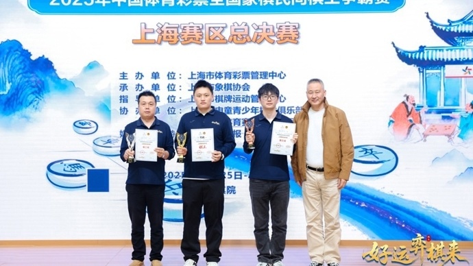 2025年体彩棋王争霸赛上海赛区总决赛落幕，焦胜收获上海棋王称号