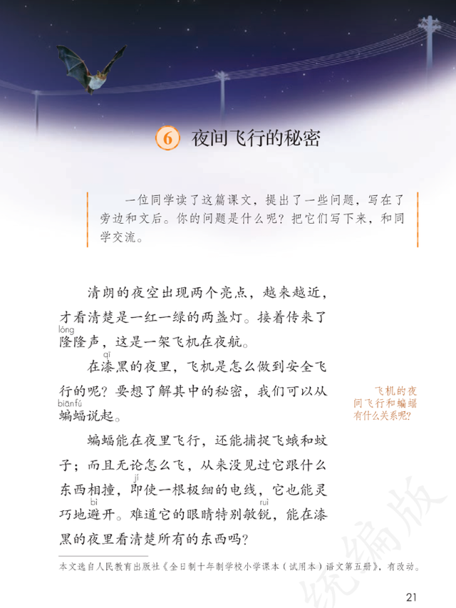 也收入了这一篇课文,不过标题改成了《夜间飞行的秘密》