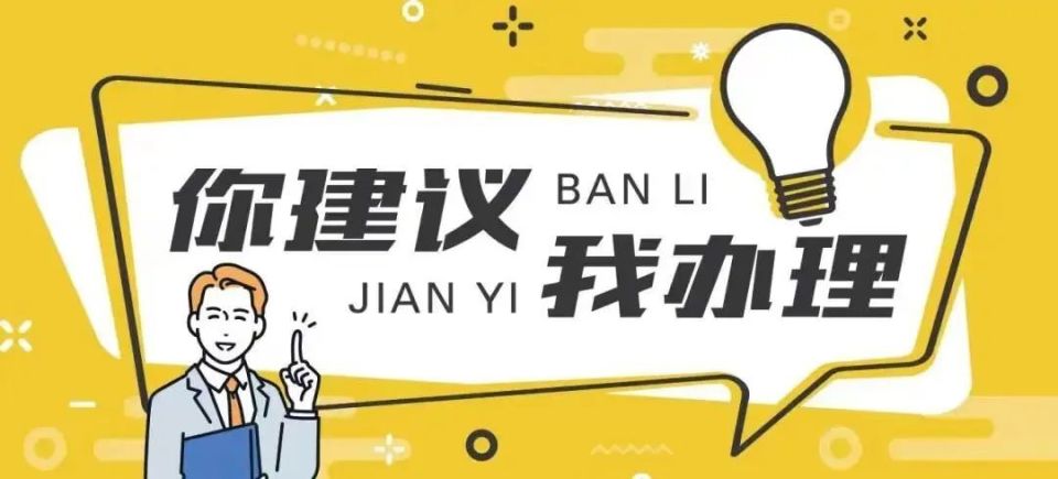 这两项民生实事如何让更多人群受益?这些建言正成为"现实"!