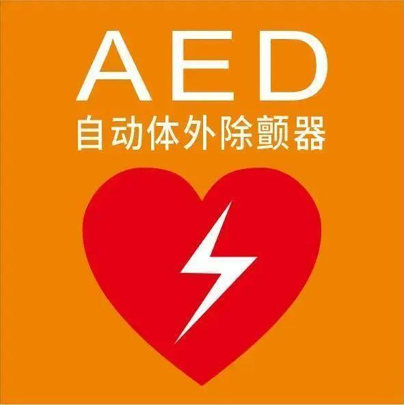 AED手抄报图片