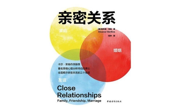 视频荐书|《亲密关系 : 家庭,友谊,婚姻》