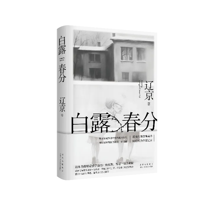 作家﻿辽京携《白露春分》合肥签售