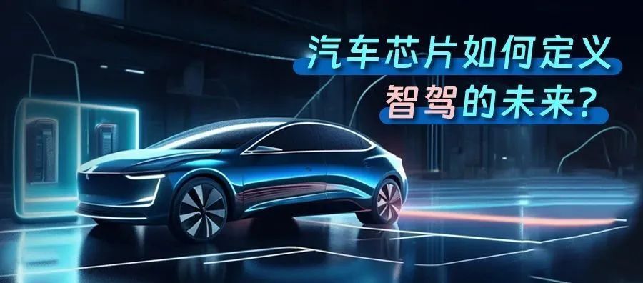 从北京车展看智驾:汽车芯片如何定义智驾的未来?|小纪