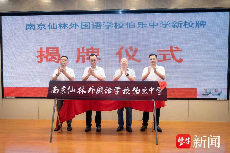 携手共创教育新高地!南京仙林外国语学校伯乐中学揭牌