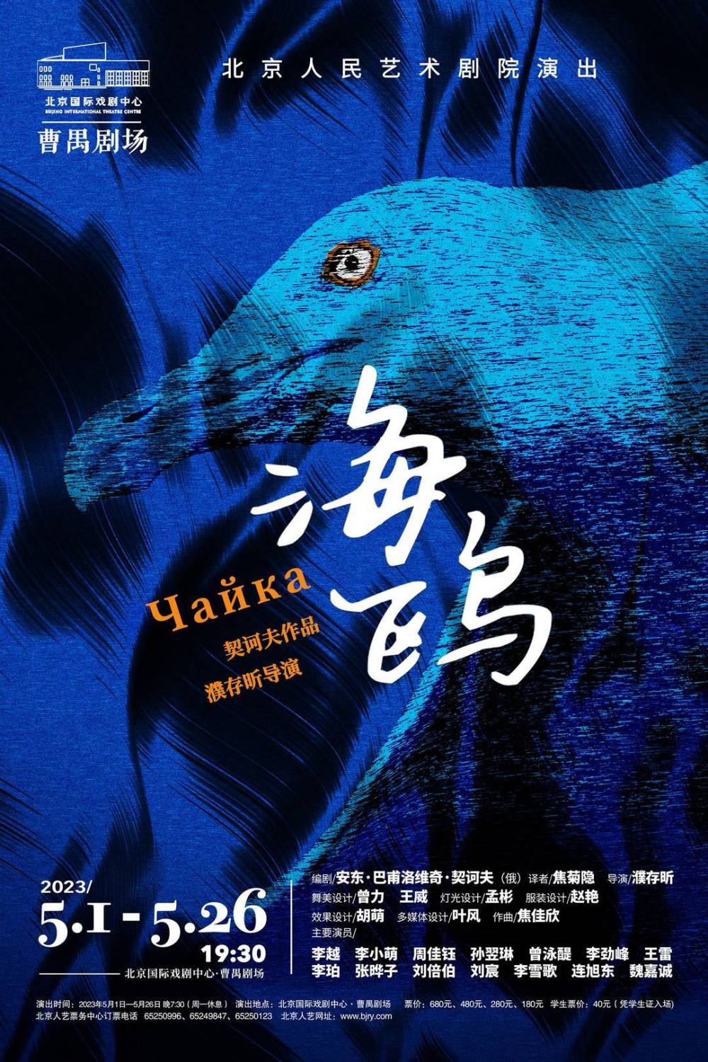 话剧《海鸥》海报.