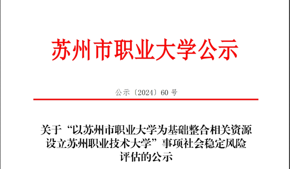 文件内容显示,拟以苏州市职业大学为基础整合相关资源设立苏州职业