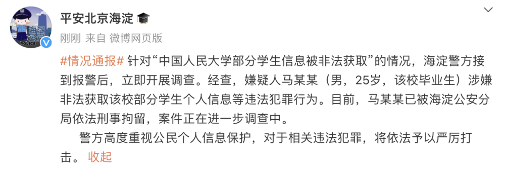 中国人民大学部分学生信息被非法获取 嫌犯系该校毕业生已被刑拘内容是什么-313啦实用网