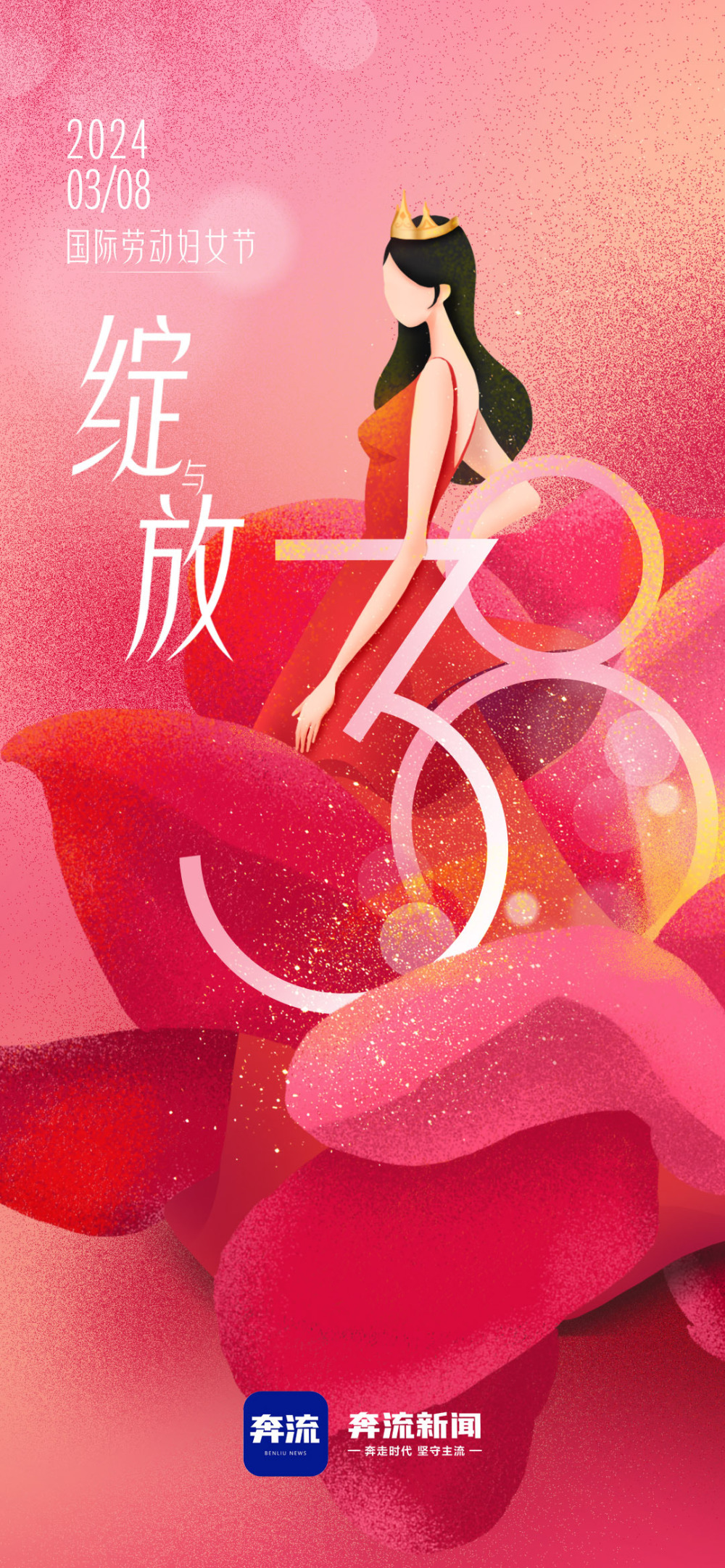 海报丨三八国际劳动妇女节:绽与放