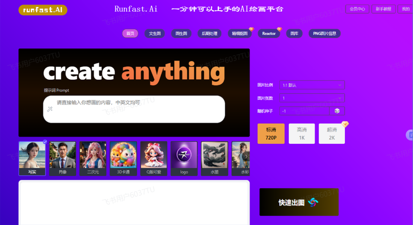 runfast.ai开启人人绘画新纪元,一分钟可以上手的ai绘画平台