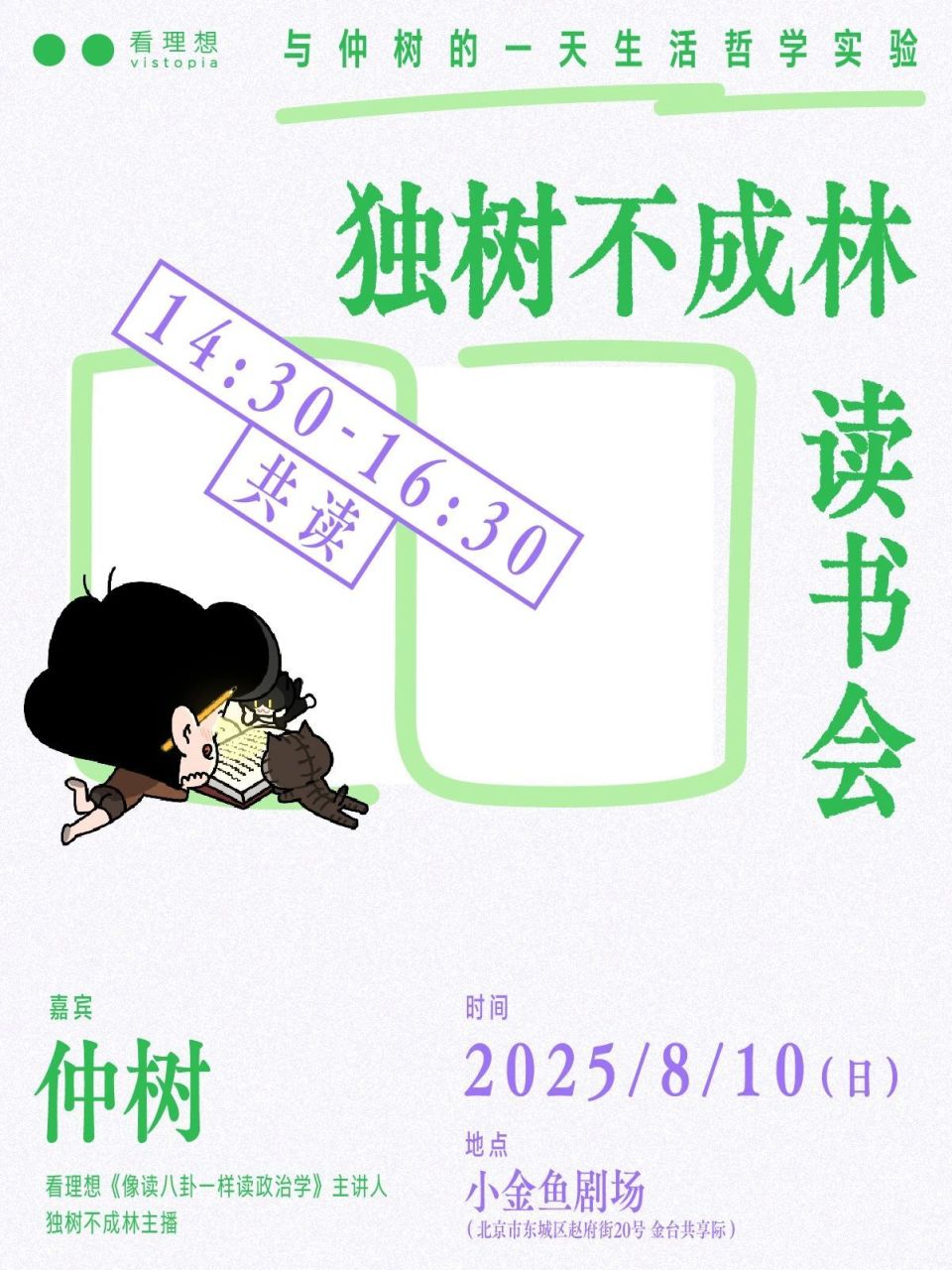 北京线下｜与仲树的一天生活哲学实验_腾讯新闻
