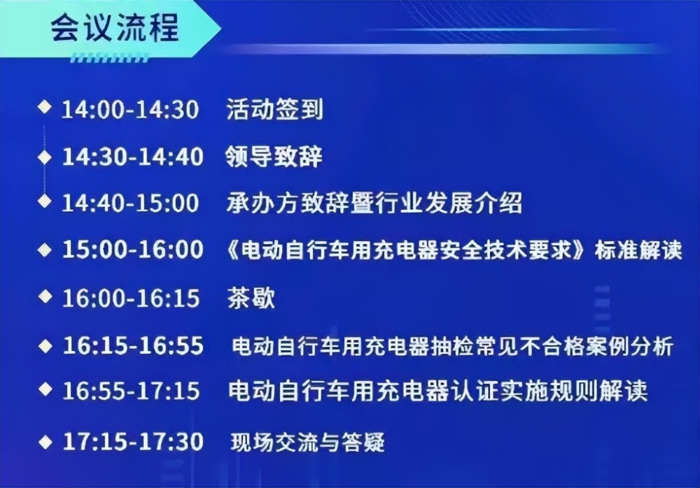 威凱電動自行車用充電器安全技術要求新國標培訓會將於3月28日在深