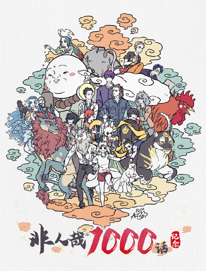 非人哉漫画突破1000话大关!作者借新角色表达创作初心?