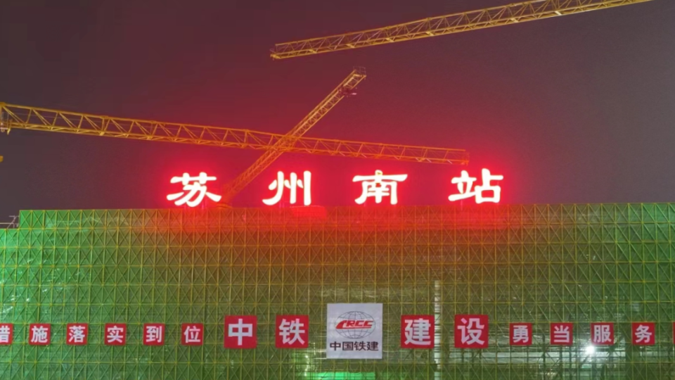 "苏州南站"站名安装完成,今年年底具备开通运营条件