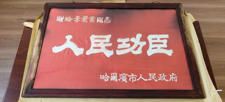 "人民功臣"匾!哈尔滨市博物馆收到珍贵藏品