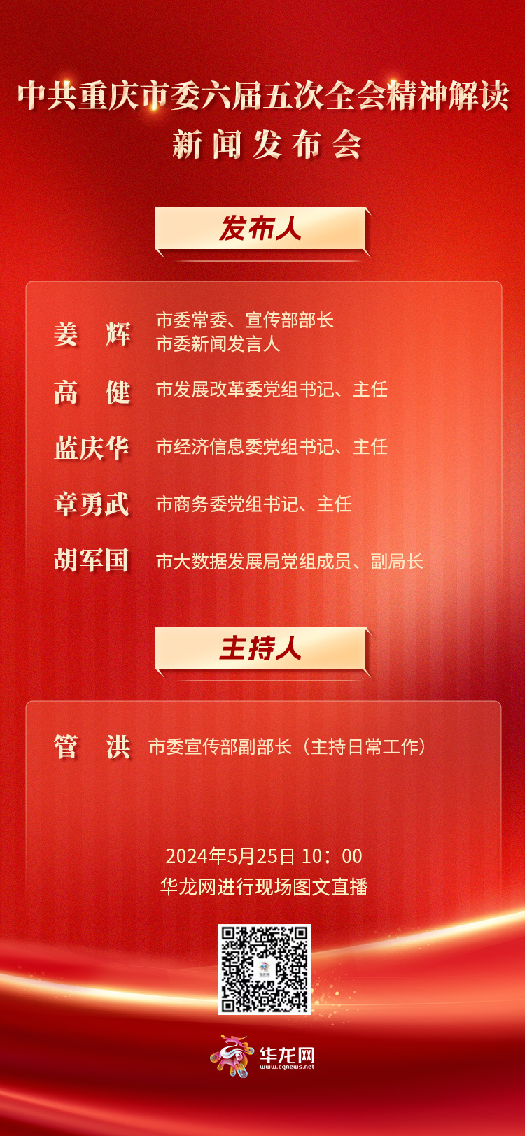 预告 | 中共重庆市委六届五次全会精神解读新闻发布会5月25日10时举行