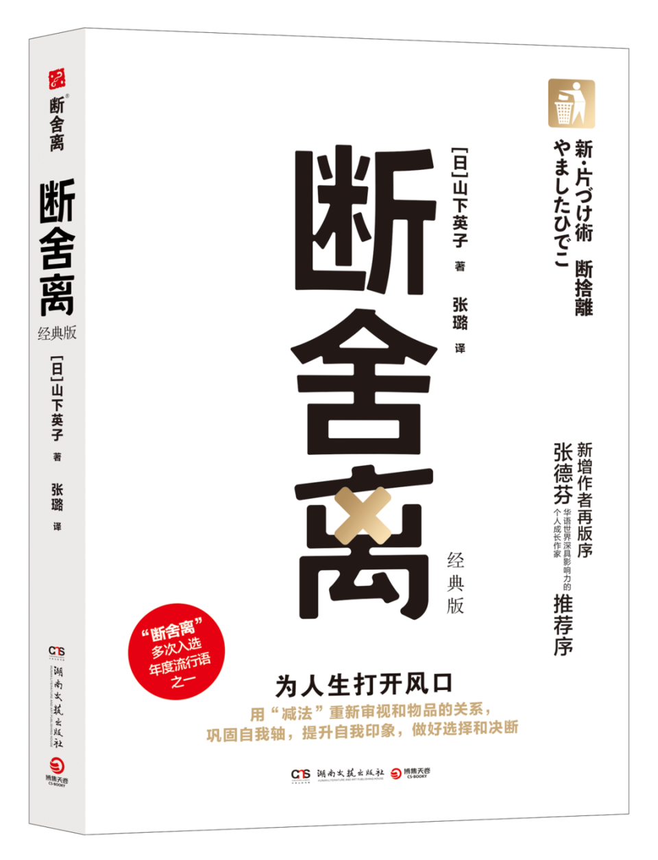 山下英子断舍离哲学三大经典之一《断舍离:经典版》上市