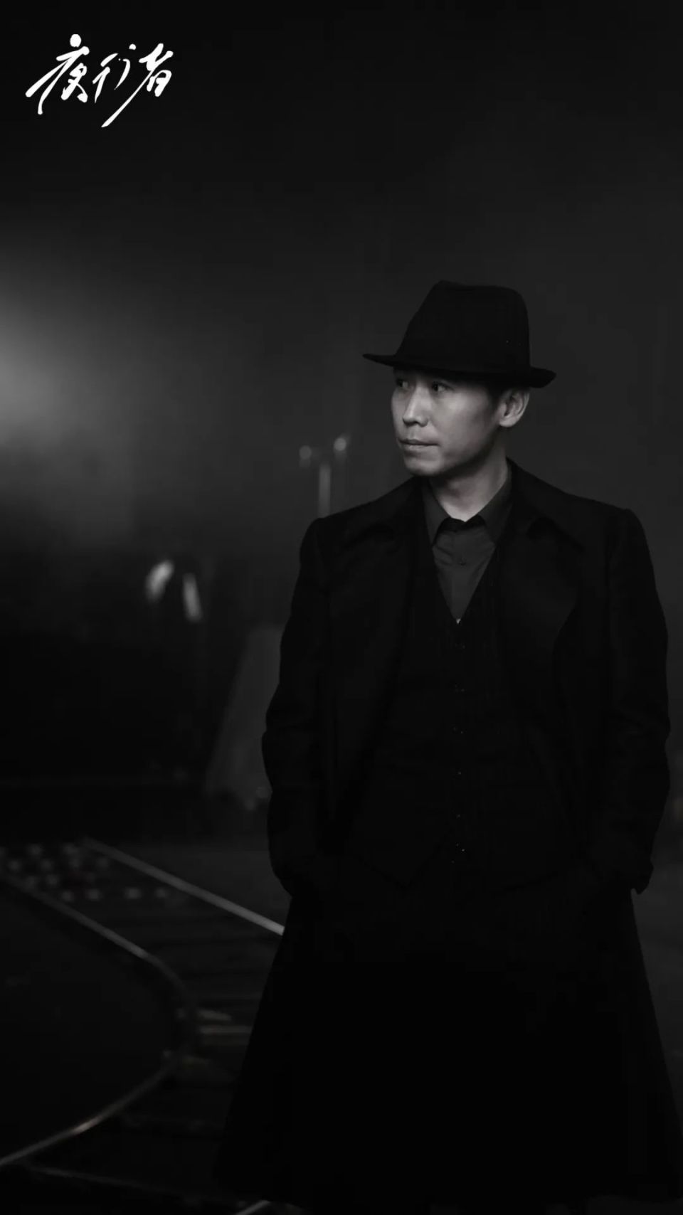 《夜行者》黑白概念宣传片发布!全国巡演起航!