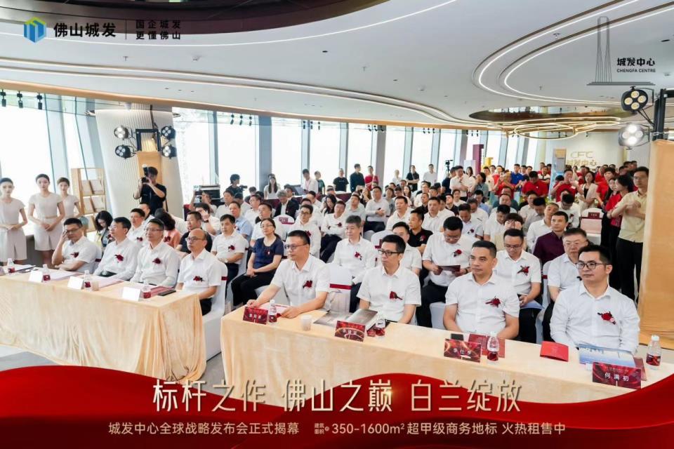 佛山之巅 湾区瞩目丨城发中心全球战略发布盛典正式揭幕_腾讯新闻