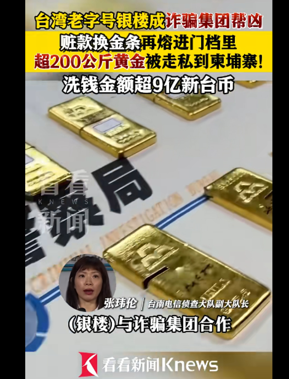 台湾一老字号银楼与跨国诈骗集团勾结，用赃款买金条后走私，洗钱金额超9亿新台币-腾讯新闻