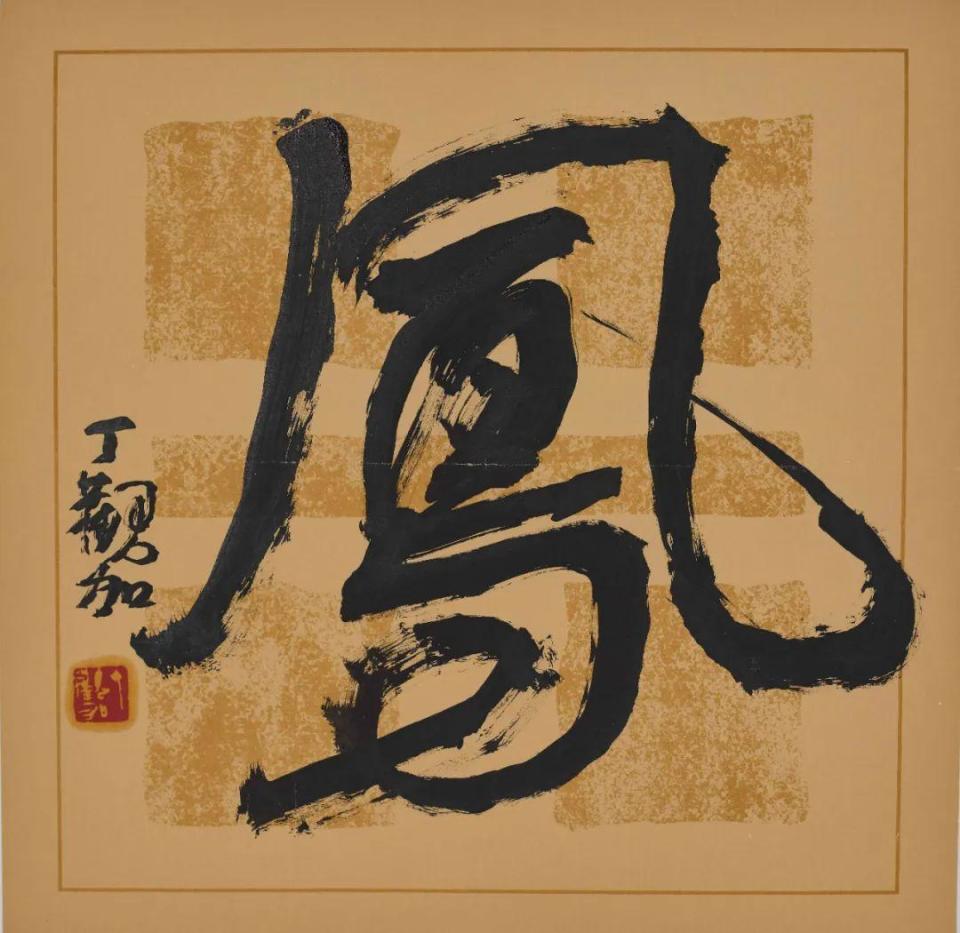 "百鸟朝凤"纪念吕凤子诞辰140周年书画名家写"凤"邀请展