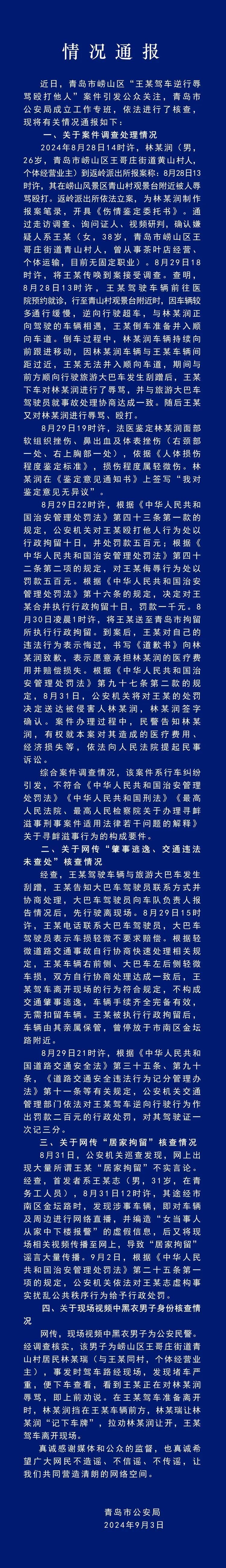 青岛市公安局通报"王某驾车逆行辱骂殴打他人"案件