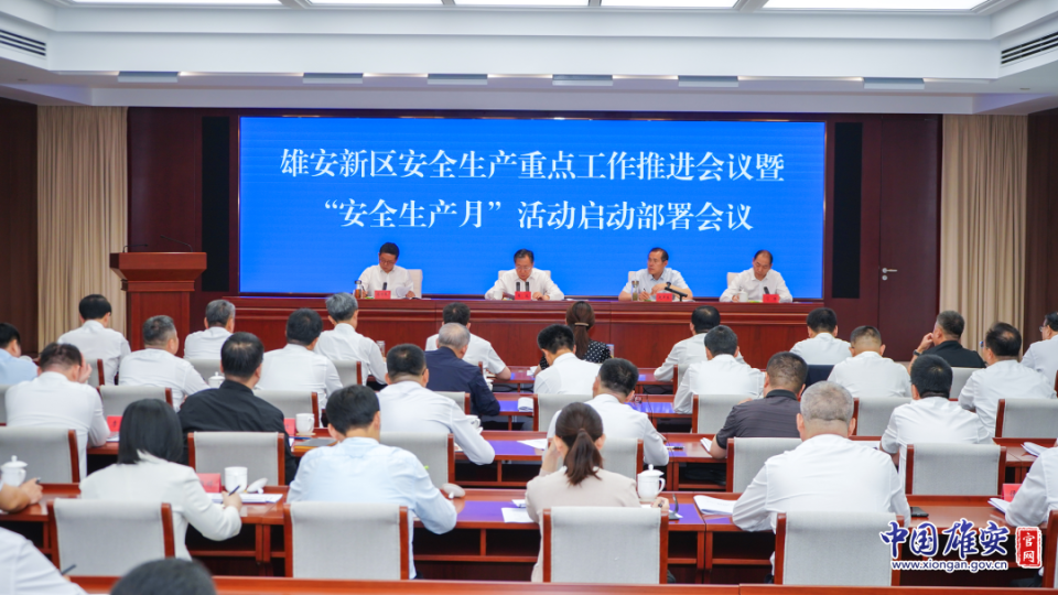 雄安新区组织召开安全生产重点工作推进会议暨“安全生产月”活动启动部署会议