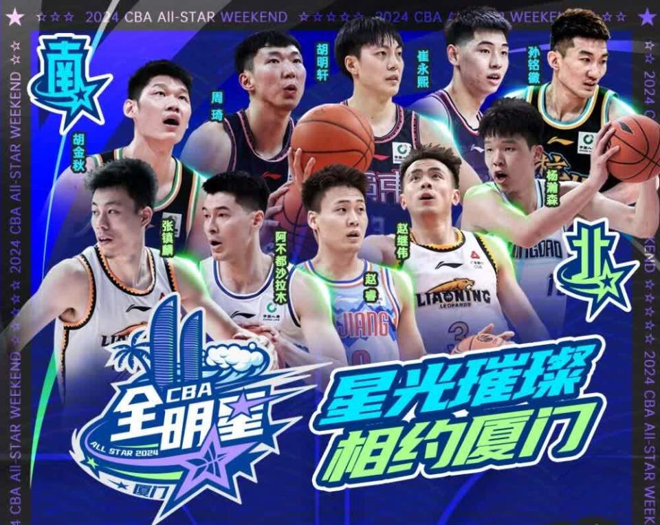 星光熠熠 看点满满 cba全明星周末在厦门举行_腾讯新闻