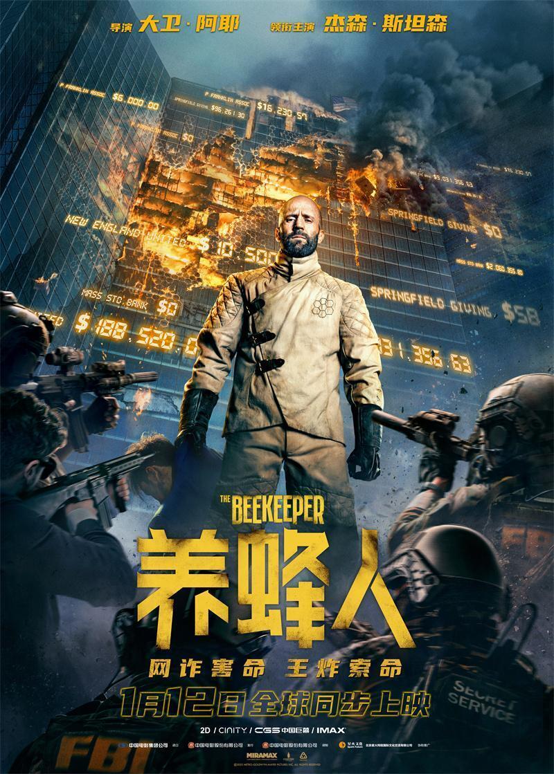 杰森斯坦森养蜂人定档1月12日热血复仇网络诈骗