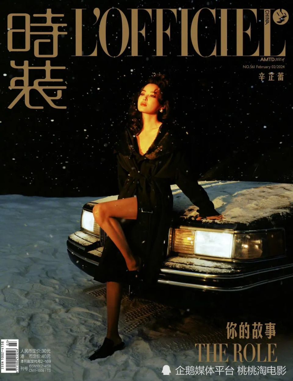 辛芷蕾"时装 lofficiel"封面大片,浓重复古风格时髦美艳_腾讯新闻