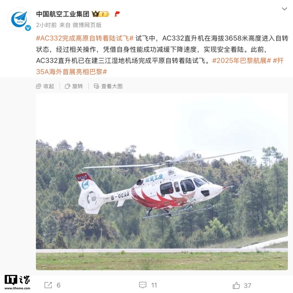 吉祥鸟AC332直升机完成高原自转着陆试