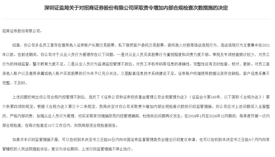 招商证券被要求增加合规检查次数：多员工存委托他人炒股等行为图2