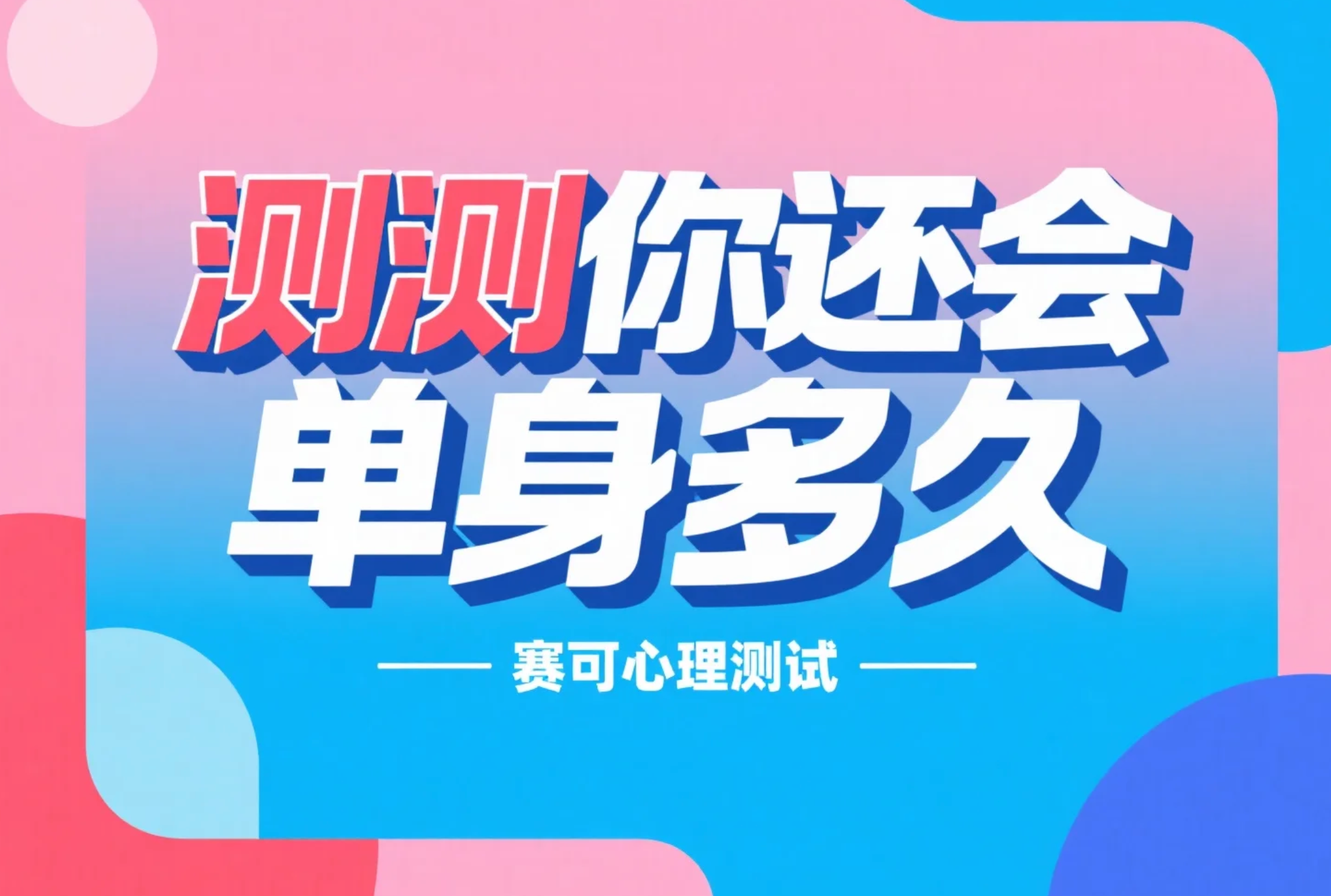 趣味恋爱心理测验：测测你的单身期会持续多久