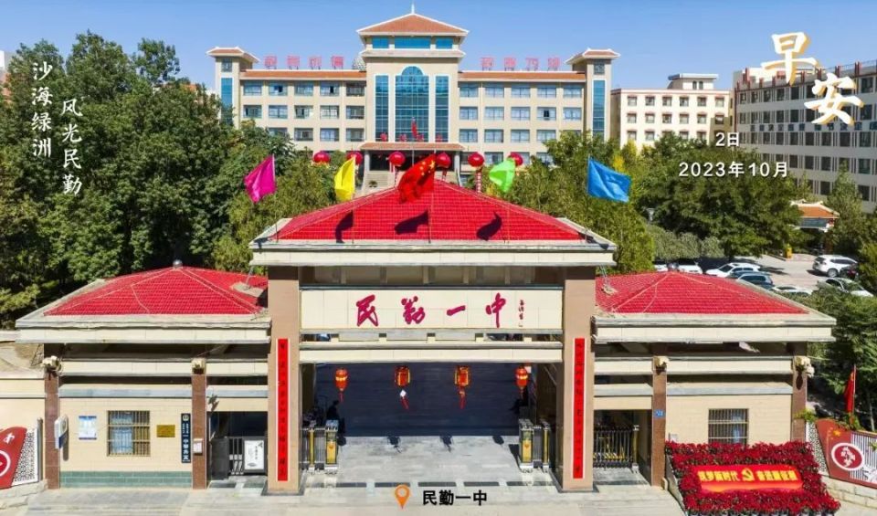 沙海绿洲·风光民勤丨民勤一中