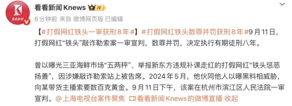 打假网红“铁头”敲诈勒索案一审宣判：八年徒刑