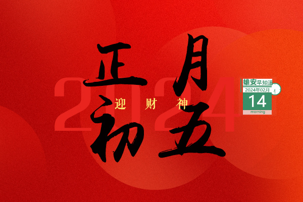 雄安早知道(2024年2月14日)_腾讯新闻