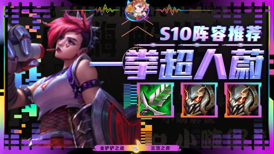 金铲铲之战:新t0赌狗蔚登场!版本大加强,一拳打爆_腾讯新闻